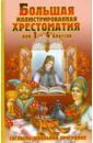 Крылов Иван Андреевич, Пушкин Александр Сергеевич, Толстой Лев Николаевич Большая иллюстрированная хрестоматия для 1-4 классов