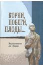 Корни, побеги, плоды…: Мандельштамовские дни. В 2 частях. Часть 1