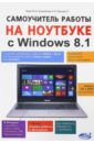 Юдин М. В., Прокди Р. Г., Куприянова Анна Владимировна Самоучитель работы на ноутбуке с Windows 8.1.
