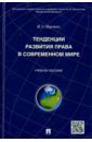 Марченко Михаил Николаевич Тенденции развития права в современном мире. Учебное пособие