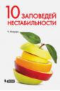 Флауэрс Чарльз 10 заповедей нестабильности. Замечательные идеи XX века