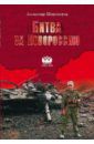 Широкорад Александр Борисович Битва за Новороссию