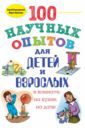 Болушевский Сергей Владимирович, Яковлева Мария Александровна 100 научных опытов для детей и взрослых в комнате, на кухне, на даче