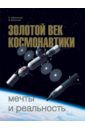 Афанасьев Игорь Борисович, Воронцов Дмитрий Александрович Золотой век космонавтики. Мечты и реальность