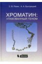 Разин Сергей Владимирович, Быстрицкий Андрей Александрович Хроматин. Упакованный геном