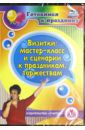 Энсани Роза Шовкятовна Визитки: мастер-класс и сценарии к праздникам, торжествам (CD). ФГОС