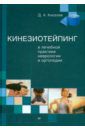 Киселев Дмитрий Анатольевич Кинезиотейпинг в лечебной практике неврологии и ортопедии