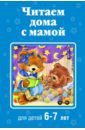 Толстой Лев Николаевич, Чуковский Корней Иванович, Осеева Валентина Александровна Читаем дома с мамой. Для детей 6-7 лет