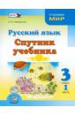 Гвинджилия Ольга Витальевна Русский язык. Спутник учебника. 3 класс. Пособие для учащихся. В 2-х частях. Часть 1. ФГОС