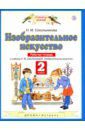 Сокольникова Наталья Михайловна Изобразительное искусство. 2 класс. Рабочая тетрадь к учебнику Н. М. Сокольниковой. ФГОС