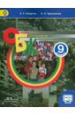 Смирнов Анатолий Тихонович, Хренников Борис Олегович ОБЖ. 9 класс. Учебник. ФГОС