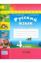 Климанова Людмила Федоровна, Бабушкина Татьяна Владимировна Русский язык. 4 класс. Рабочая тетрадь. В 2-х частях. ФГОС