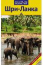Митхиг Мартина Шри-Ланка: путеводитель