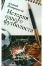 Невтриносов Алексей История одного футболиста