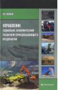 Каплан Алексей Владимирович Управление социально-экономическим развитием горнодобывающего предприятия