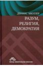 Мюллер Деннис Разум, религия, демократия