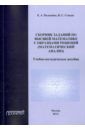 Полькина Е. А., Стакун Н. С. Сборник заданий по высшей математике с образцами решений (математический анализ)