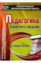 Думов Александр Сергеевич, Думов Сергей Борисович, Столярчук Иван Александрович Педагогика девиантного поведения. Учебное пособие. ФГОС