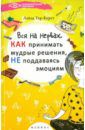 Тер-Крест Лайза Вся на нервах: как принимать мудрые решения, не поддаваясь эмоциям