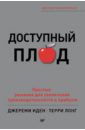 Иден Джереми, Лонг Терри Доступный плод. Простые решения для увеличения производительности и прибыли