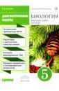 Пасечник Владимир Васильевич Биология. Бактерии, грибы, растения. 5 класс. Диагностические работы к учебнику В.В. Пасечника. ФГОС