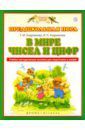 Андрианова Таисия Михайловна, Андрианова Ирина Львовна В мире чисел и цифр. Учебно-методическое пособие. ФГОС