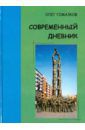 Гомазков Олег Александрович Современный дневник. Времена, изъятые из контекста. Листки дорожных блокнотов. Будущее уже началось?