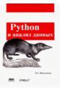 Маккинли Уэс Python и анализ данных