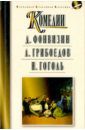 Фонвизин Денис Иванович, Грибоедов Александр Сергеевич, Гоголь Николай Васильевич Комедии. Недоросль. Горе от ума. Ревизор
