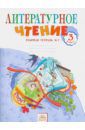Самыкина Светлана Викторовна Литературное чтение. 3 класс. Рабочая тетрадь. В 2-х частях. Часть 2. ФГОС