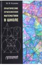 Егупова Марина Викторовна Практические приложения математики в школе