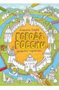 Голубев Александр Юрьевич Города России. Рисовалка-познавалка