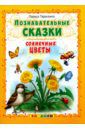 Тарасенко Лариса Тимофеевна Познавательные сказки. Солнечные цветы