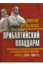 Мельтюхов Михаил Иванович Прибалтийский плацдарм в международной политике Москвы 1918-1939 гг