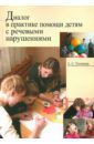 Тихонова Елена Сергеевна Диалог в практике помощи детям с речевыми нарушениями