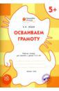 Медов Вениамин Маевич Осваиваем грамоту. Оранжевый котёнок. Рабочая тетрадь. ФГОС ДО