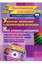 Борытко Николай Михайлович, Иванова Ольга Леонидовна, Фастова Елена Игоревна Управление инновациями в образовательной организации. Кейс успешного руководителя. ФГОС (+CD)