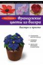 Белякова Ольга Викторовна Французские цветы из бисера