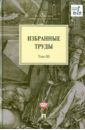 Исаев Игорь Андреевич Избранные труды. В 4-х томах. Том 3