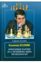 Гулиев Сархан Владимир Крамник. Избранные партии 14-го чемпиона мира по шахматам