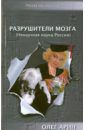 Арин Олег Алексеевич Разрушители мозга (Ненаучная наука России)