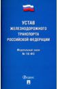 Федеральный закон "Устав железнодорожного транспорта Российской Федерации" №18-ФЗ