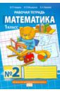 Гейдман Борис Петрович, Мишарина Ирина Энгельсовна, Зверева Елизавета Александровна Математика. 1 класс. Рабочая тетрадь. В 4-х частях. ФГОС
