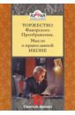 Инок Григорий (Круг) Торжество Фаворского Преображения. Мысли о православной иконе