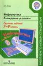 Босова Людмила Леонидовна Информатика. 7-9 классы. Планируемые результаты. Система заданий. Учебное пособие для учителей. ФГОС