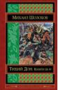 Шолохов Михаил Александрович Тихий Дон. Книги III-IV