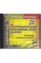 Логопедические упражнения, игры, занятия. ФГОС ДО (CD)