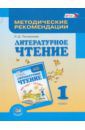 Патрикеева Ирина Джолдошевна Литературное чтение. 1 класс. Методические рекомендации. Пособие для учителя