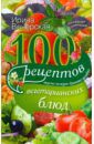 Вечерская Ирина 100 рецептов вегетарианских блюд. Вкусно, полезно, душевно, целебно