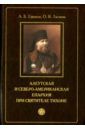 Ефимов Андрей Борисович, Ласаева Оксана Владимировна Алеутская и Северо-американская епархия при святителе Тихоне